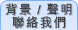 背景 / 聲明 / 聯絡我們